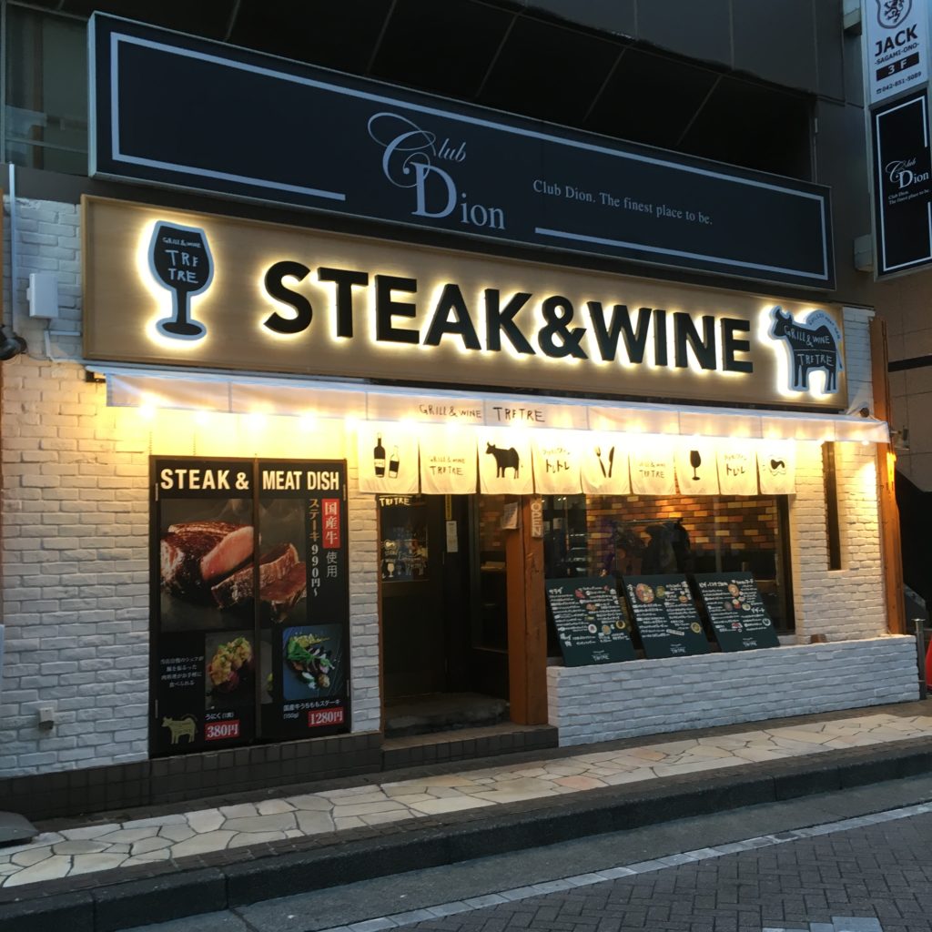 小田急線相模大野駅 ステーキとワインが美味しい 肉バル33meathouse Tretre 沿線グルメ