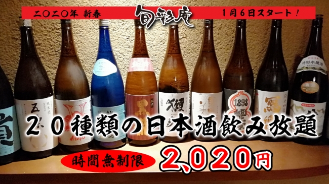 旬彩庵 丸の内店 種類の日本酒飲み放題イベントを期間限定で開催 沿線グルメ