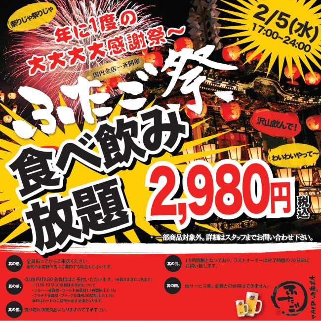大阪焼肉 ホルモン ふたご 一夜限りのイベント ふたご祭 を国内全54店舗で開催 沿線グルメ
