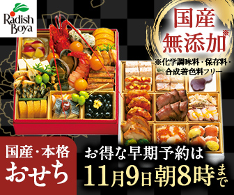 国産 無添加おせち予約 らでぃっしゅぼーや 沿線グルメ