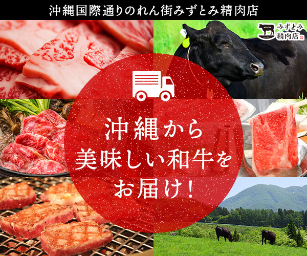 沖縄から美味しいお肉と笑顔をお届けします 沖縄国際通りのれん街 みずとみ精肉店 沿線グルメ