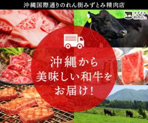 敬老の日 に お肉をお届け 沖縄国際通りのれん街 みずとみ精肉店 沿線グルメ 敬老の日 に お肉をお届け 沖縄国際通りのれん街 みずとみ精肉店 沿線グルメ